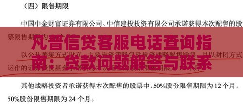 凡普信贷客服电话查询指南：贷款问题解答与联系方式汇总