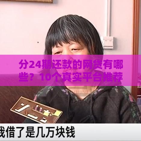 分24期还款的网贷有哪些？10个真实平台推荐