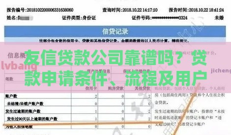 友信贷款公司靠谱吗？贷款申请条件、流程及用户真实评价解析