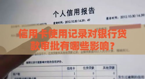 信用卡使用记录对银行贷款审批有哪些影响？
