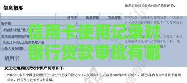 信用卡使用记录对银行贷款审批有哪些影响？