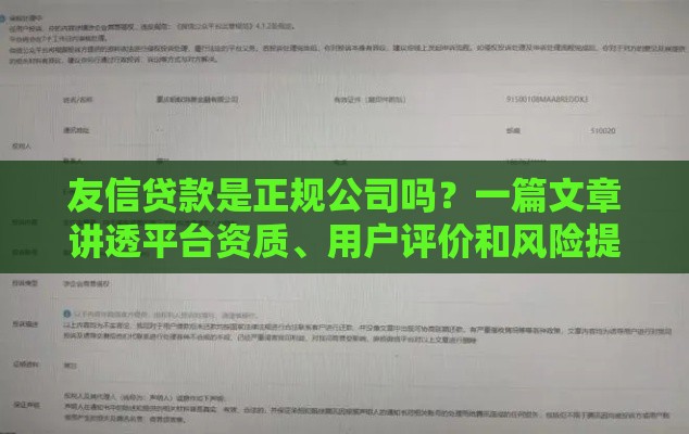 友信贷款是正规公司吗？一篇文章讲透平台资质、用户评价和风险提示