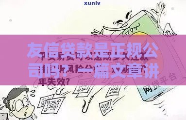友信贷款是正规公司吗？一篇文章讲透平台资质、用户评价和风险提示