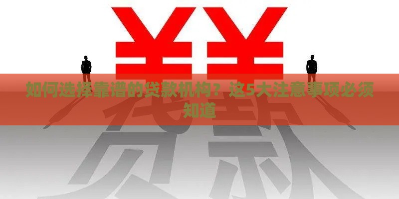 如何选择靠谱的贷款机构？这5大注意事项必须知道