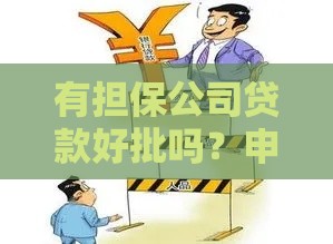 有担保公司贷款好批吗？申请条件与风险避坑指南
