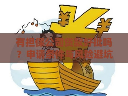 有担保公司贷款好批吗？申请条件与风险避坑指南