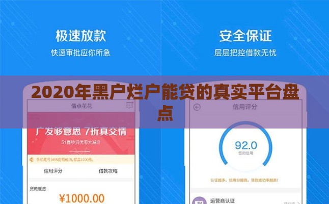 2020年黑户烂户能贷的真实平台盘点