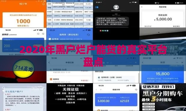 2020年黑户烂户能贷的真实平台盘点
