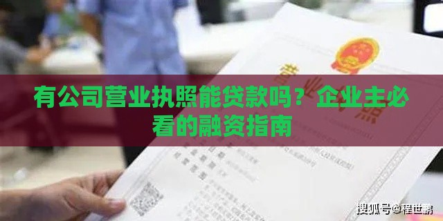 有公司营业执照能贷款吗？企业主必看的融资指南