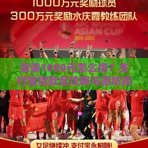 急需1000元怎么借？支付宝借款全攻略与避坑指南