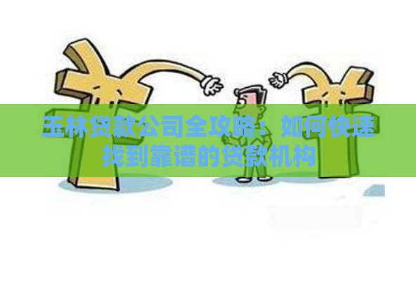 玉林贷款公司全攻略：如何快速找到靠谱的贷款机构