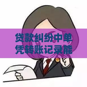 贷款纠纷中单凭转账记录能否起诉？关键证据与法律实操解析