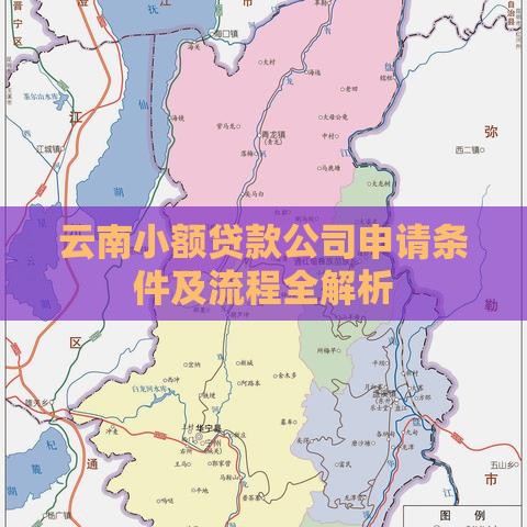 云南小额贷款公司申请条件及流程全解析