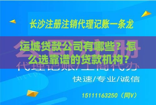 运城贷款公司有哪些？怎么选靠谱的贷款机构？