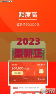 2023最新正规贷款口子推荐及快速下款攻略