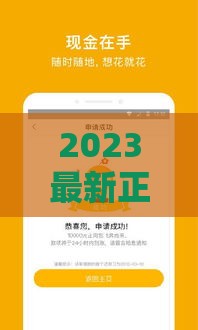 2023最新正规贷款口子推荐及快速下款攻略