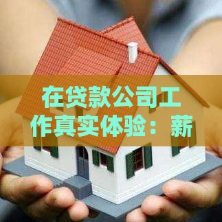 在贷款公司工作真实体验：薪资、压力与职业发展全解析