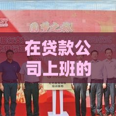 在贷款公司上班的真实体验：职业发展与行业揭秘