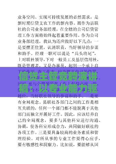信贷主管竞聘演讲稿：以专业能力驱动业务增长，用实战经验提升团队价值