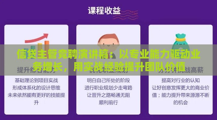 信贷主管竞聘演讲稿：以专业能力驱动业务增长，用实战经验提升团队价值
