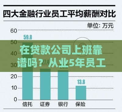 在贷款公司上班靠谱吗？从业5年员工揭秘薪资、压力、职业前景