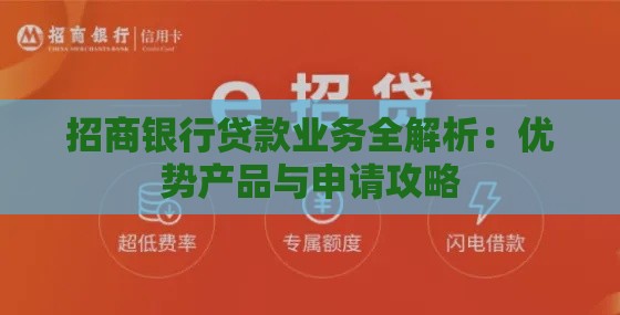 招商银行贷款业务全解析：优势产品与申请攻略