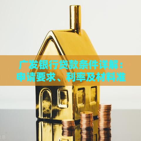 广发银行贷款条件详解：申请要求、利率及材料准备指南