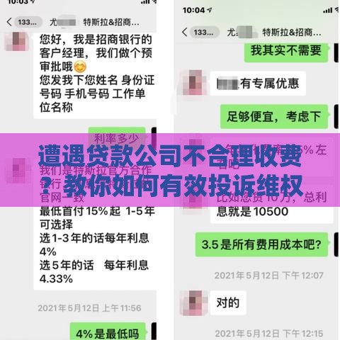 遭遇贷款公司不合理收费？教你如何有效投诉维权