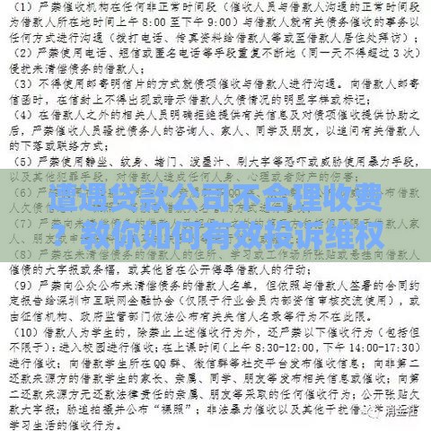 遭遇贷款公司不合理收费？教你如何有效投诉维权