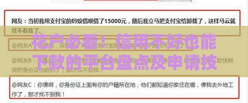 花户必看！信用不好也能下款的平台盘点及申请技巧