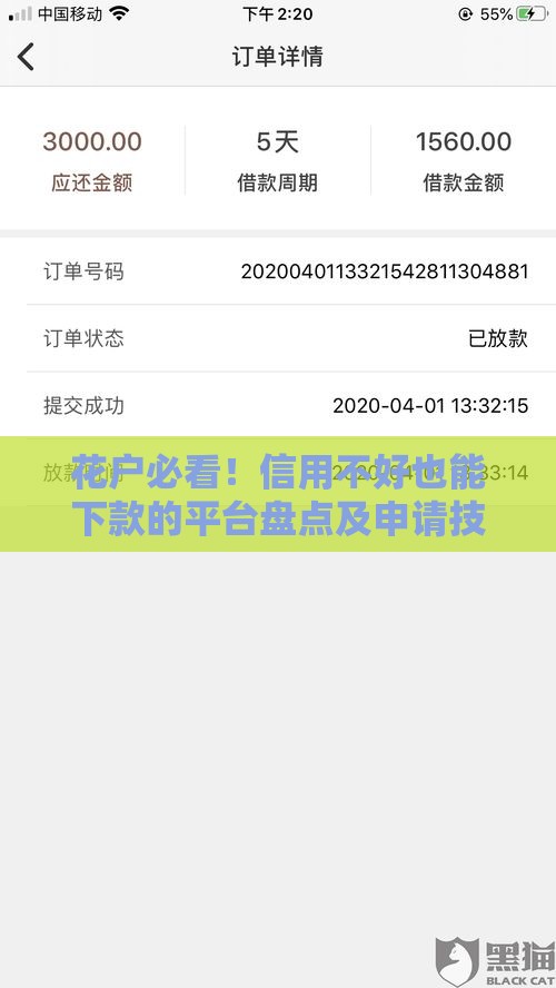 花户必看！信用不好也能下款的平台盘点及申请技巧