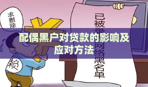 配偶黑户对贷款的影响及应对方法 配偶黑户对贷款的影响及应对方法