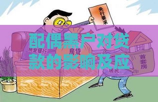 配偶黑户对贷款的影响及应对方法 配偶黑户对贷款的影响及应对方法