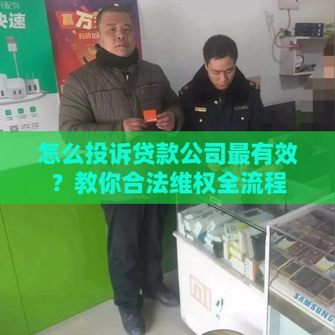 怎么投诉贷款公司最有效？教你合法维权全流程