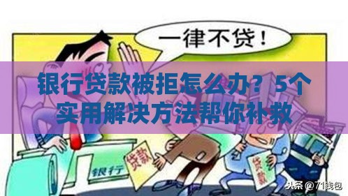 银行贷款被拒怎么办？5个实用解决方法帮你补救