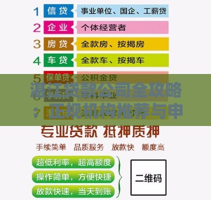 湛江贷款公司全攻略：正规机构推荐与申请指南