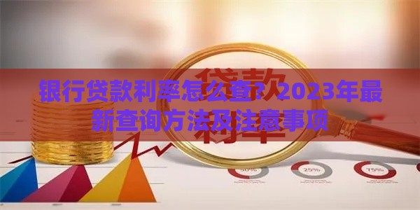 银行贷款利率怎么查？2023年最新查询方法及注意事项
