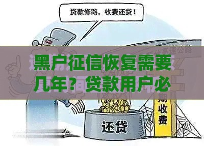 黑户征信恢复需要几年？贷款用户必看信用修复指南