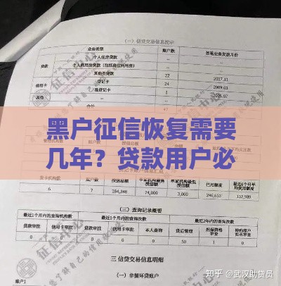 黑户征信恢复需要几年？贷款用户必看信用修复指南