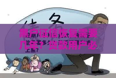 黑户征信恢复需要几年？贷款用户必看信用修复指南