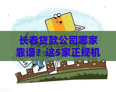 长春贷款公司哪家靠谱？这5家正规机构值得推荐