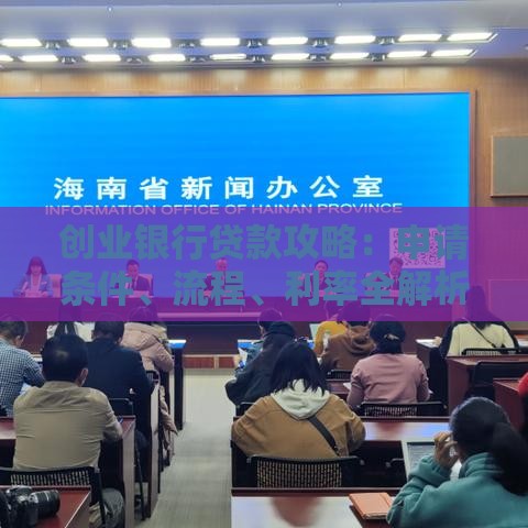 创业银行贷款攻略：申请条件、流程、利率全解析