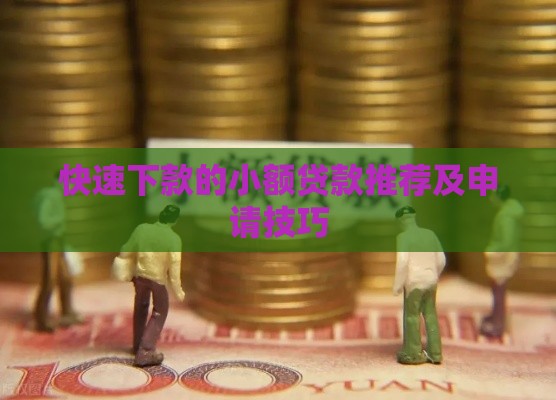 快速下款的小额贷款推荐及申请技巧