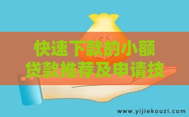 快速下款的小额贷款推荐及申请技巧