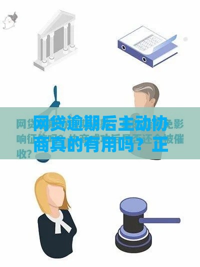 网贷逾期后主动协商真的有用吗？正确方法解析