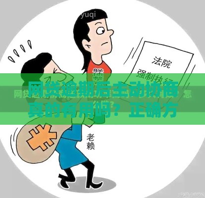 网贷逾期后主动协商真的有用吗？正确方法解析