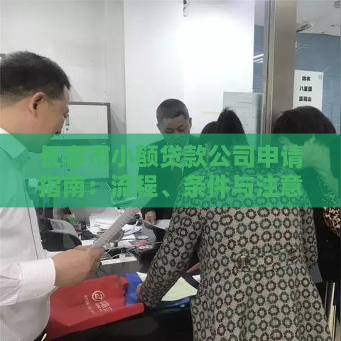 长春市小额贷款公司申请指南：流程、条件与注意事项