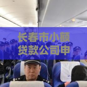 长春市小额贷款公司申请指南：流程、条件与注意事项