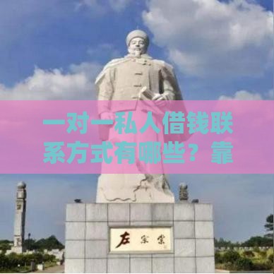 一对一私人借钱联系方式有哪些？靠谱渠道与注意事项全解析