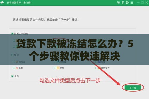 贷款下款被冻结怎么办？5个步骤教你快速解决